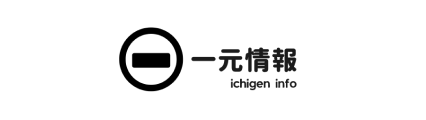 株式会社一元情報